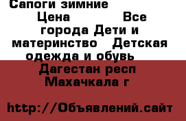 Сапоги зимние Skandia Tex › Цена ­ 1 200 - Все города Дети и материнство » Детская одежда и обувь   . Дагестан респ.,Махачкала г.